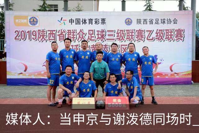 媒体人：当申京与谢泼德同场时 火箭的挡拆防守会被对手无情摧毁
