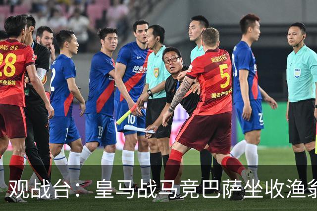 观战台：皇马战马竞巴萨坐收渔翁之利 阿森纳冲八连胜